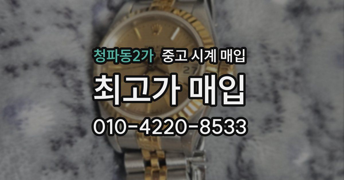 청파동2가 중고 시계 매입