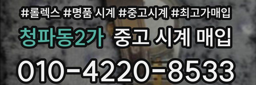 청파동2가 중고 시계 매입