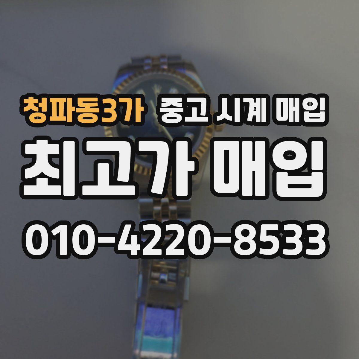 청파동3가 중고 시계 매입