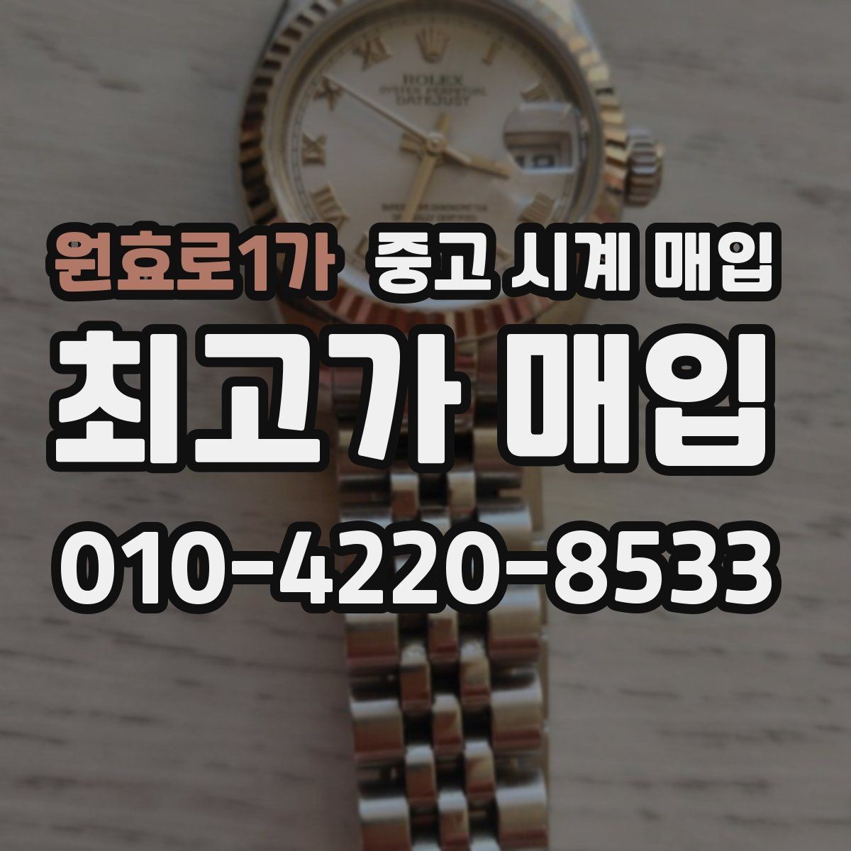 원효로1가 중고 시계 매입 유리에 김서림이 생길 때 손해 줄이는 대처법