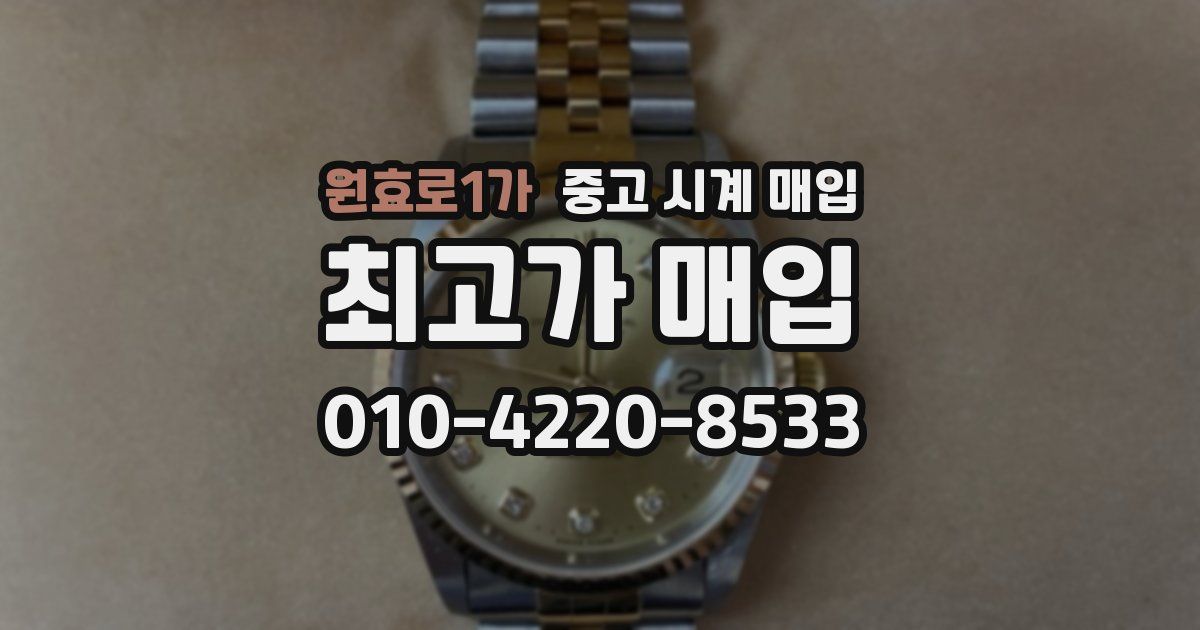 원효로1가 중고 시계 매입