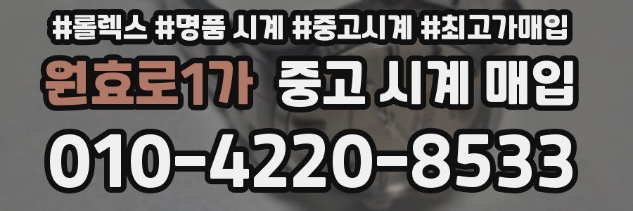 원효로1가 중고 시계 매입