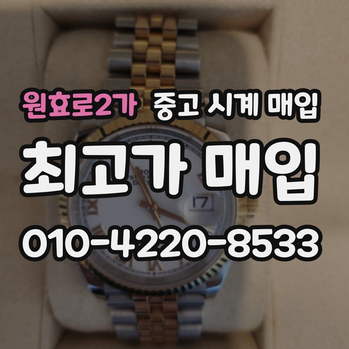 원효로2가 중고 시계 매입 시세 대비 만족스러운 견적 받는 요령