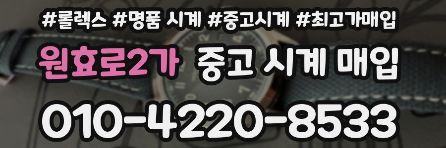 원효로2가 중고 시계 매입
