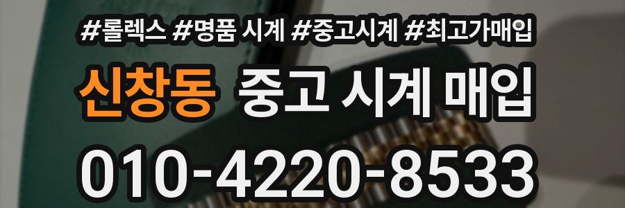 신창동 중고 시계 매입