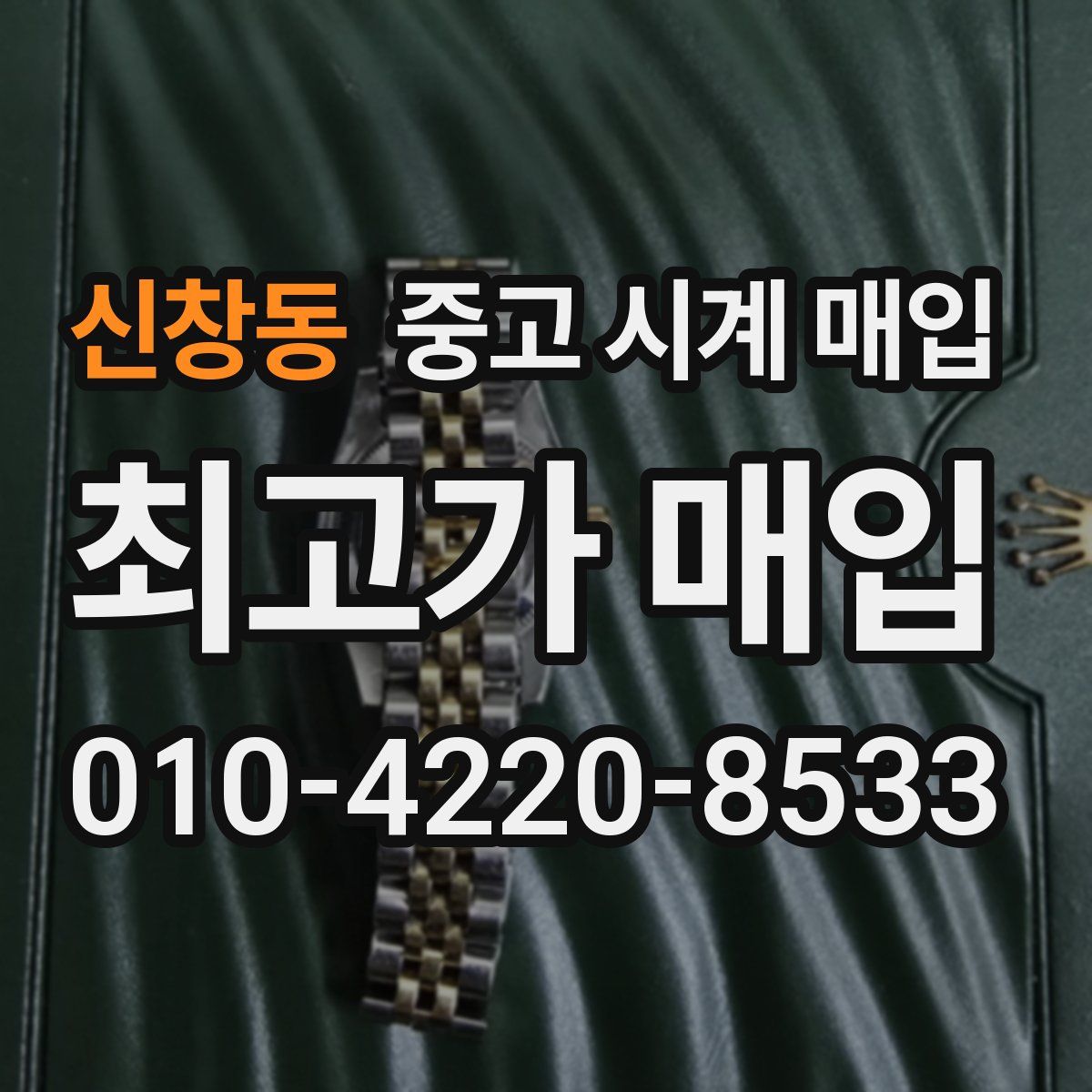 신창동 중고 시계 매입