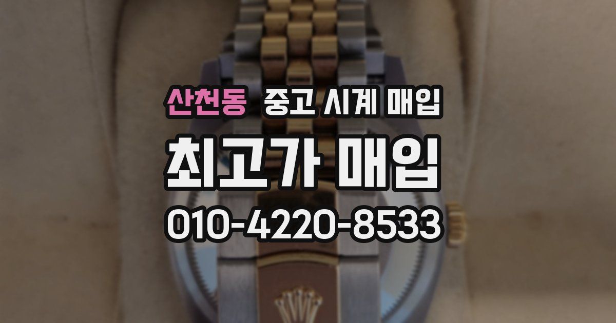 산천동 중고 시계 매입