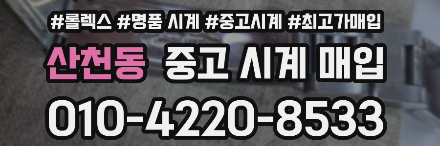 산천동 중고 시계 매입