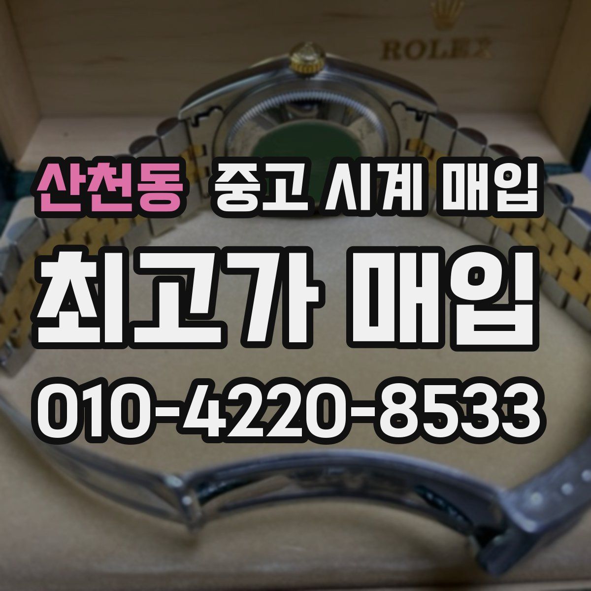 산천동 중고 시계 매입