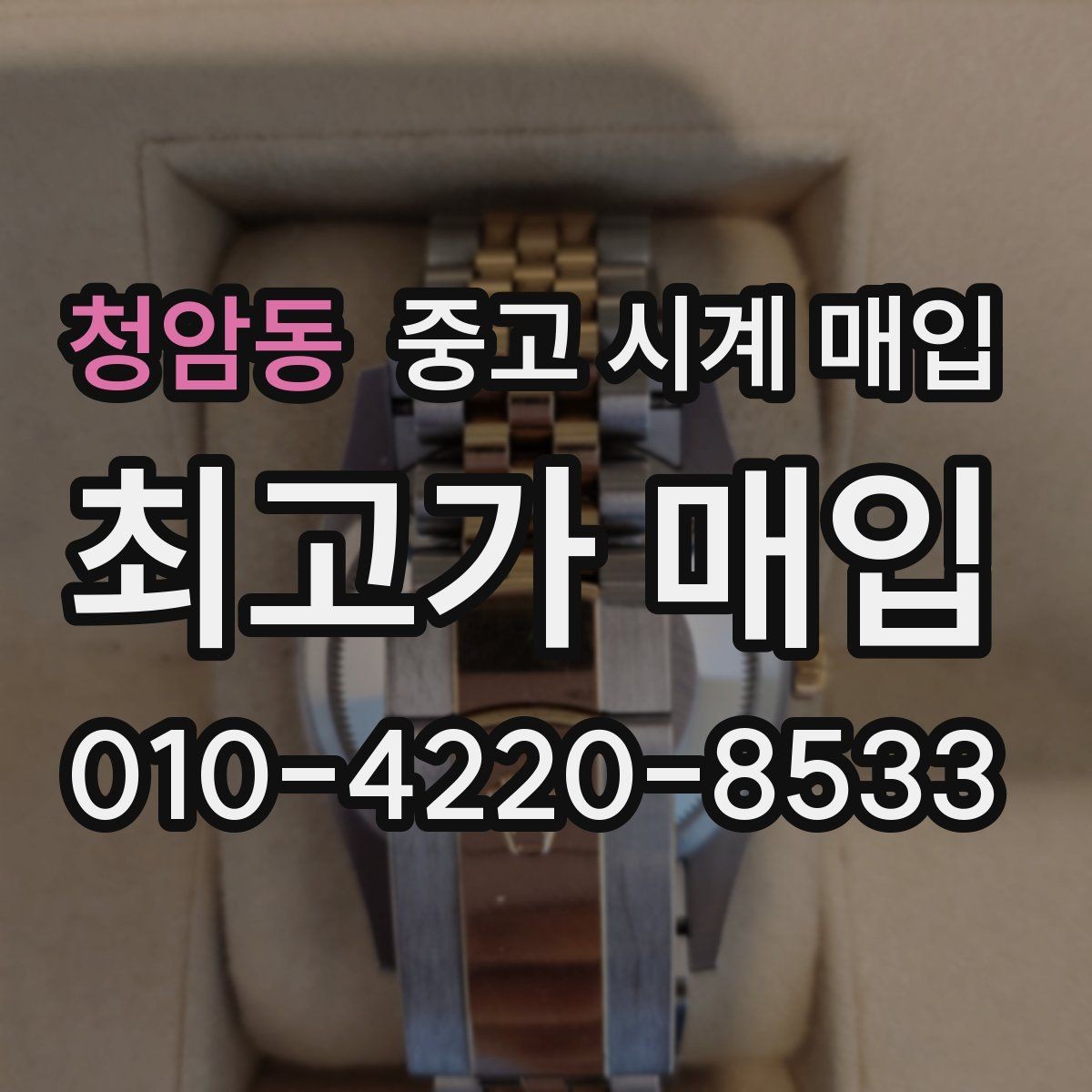 청암동 중고 시계 매입 처음이라면 꼭 알아야 할 핵심 체크