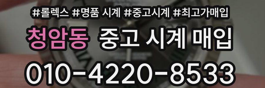 청암동 중고 시계 매입