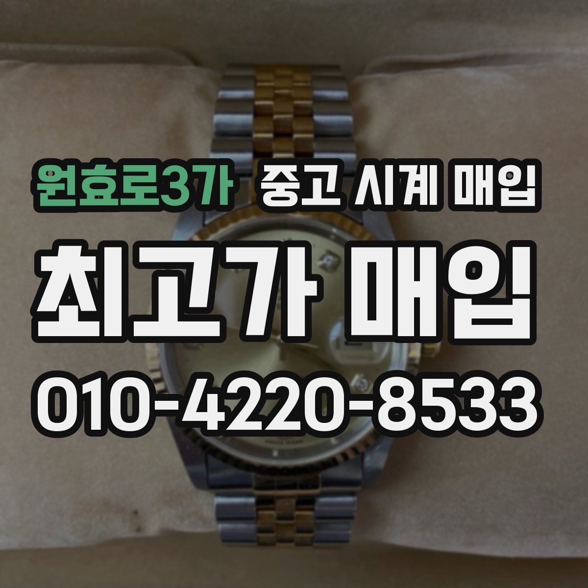 원효로3가 중고 시계 매입 리다이얼 의심을 줄이는 확인 포인트