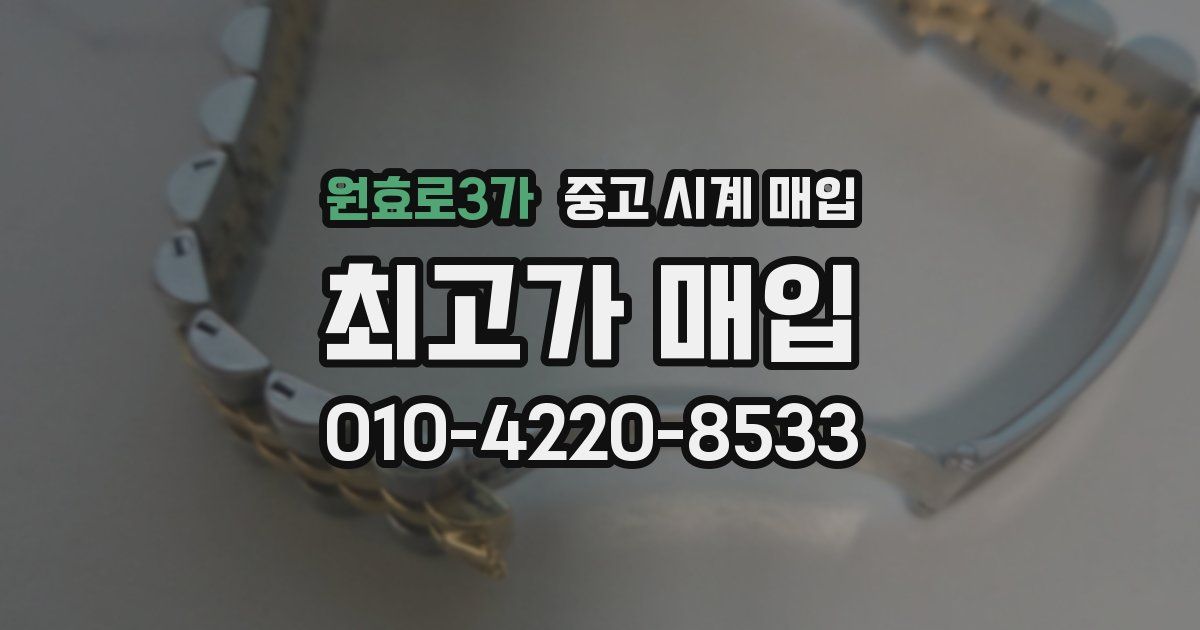 원효로3가 중고 시계 매입