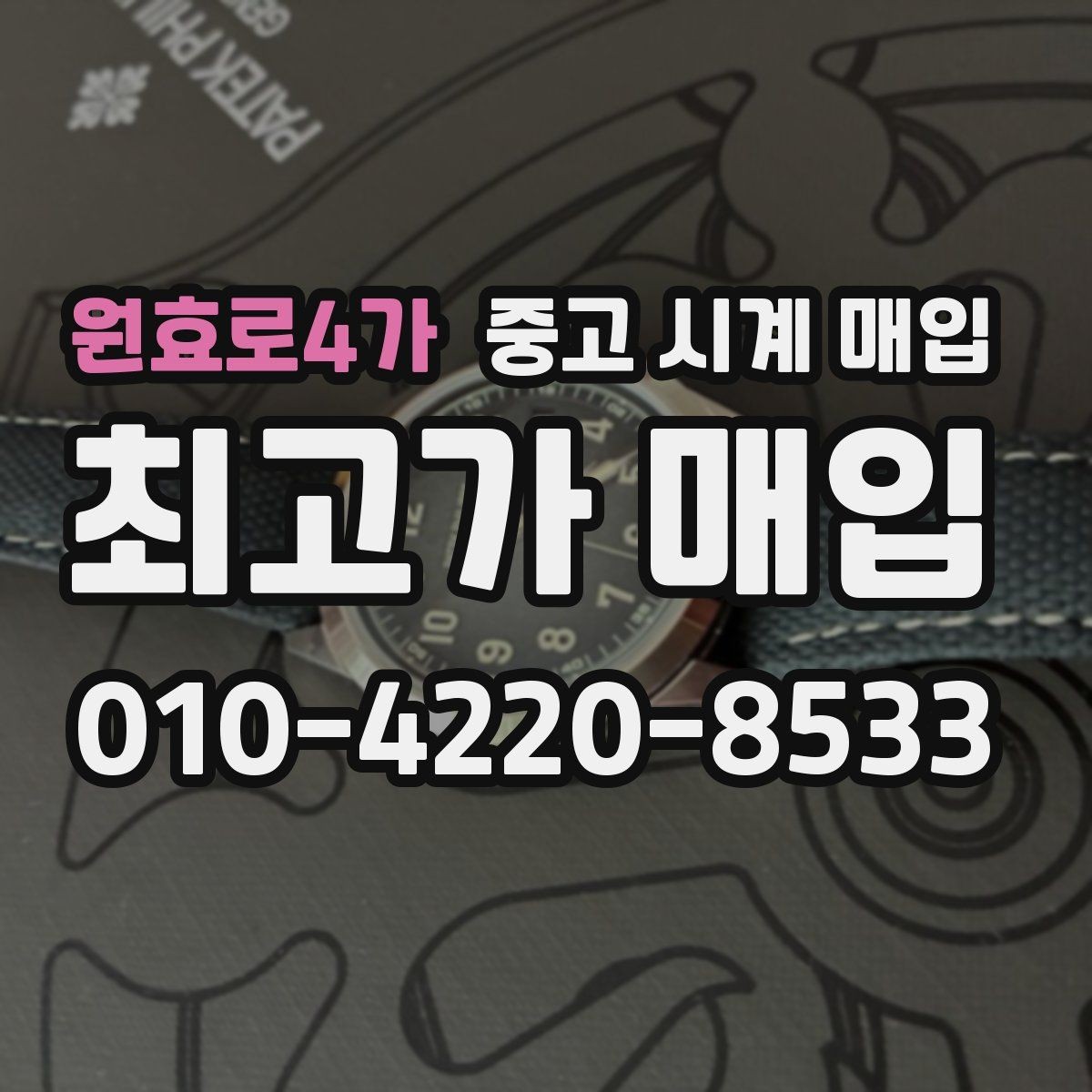 원효로4가 중고 시계 매입 배송 중 파손을 막는 포장 체크