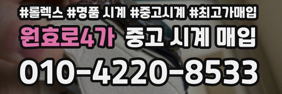 원효로4가 중고 시계 매입