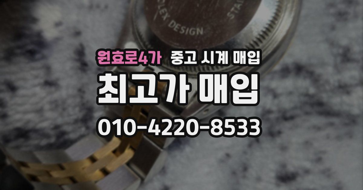 원효로4가 중고 시계 매입