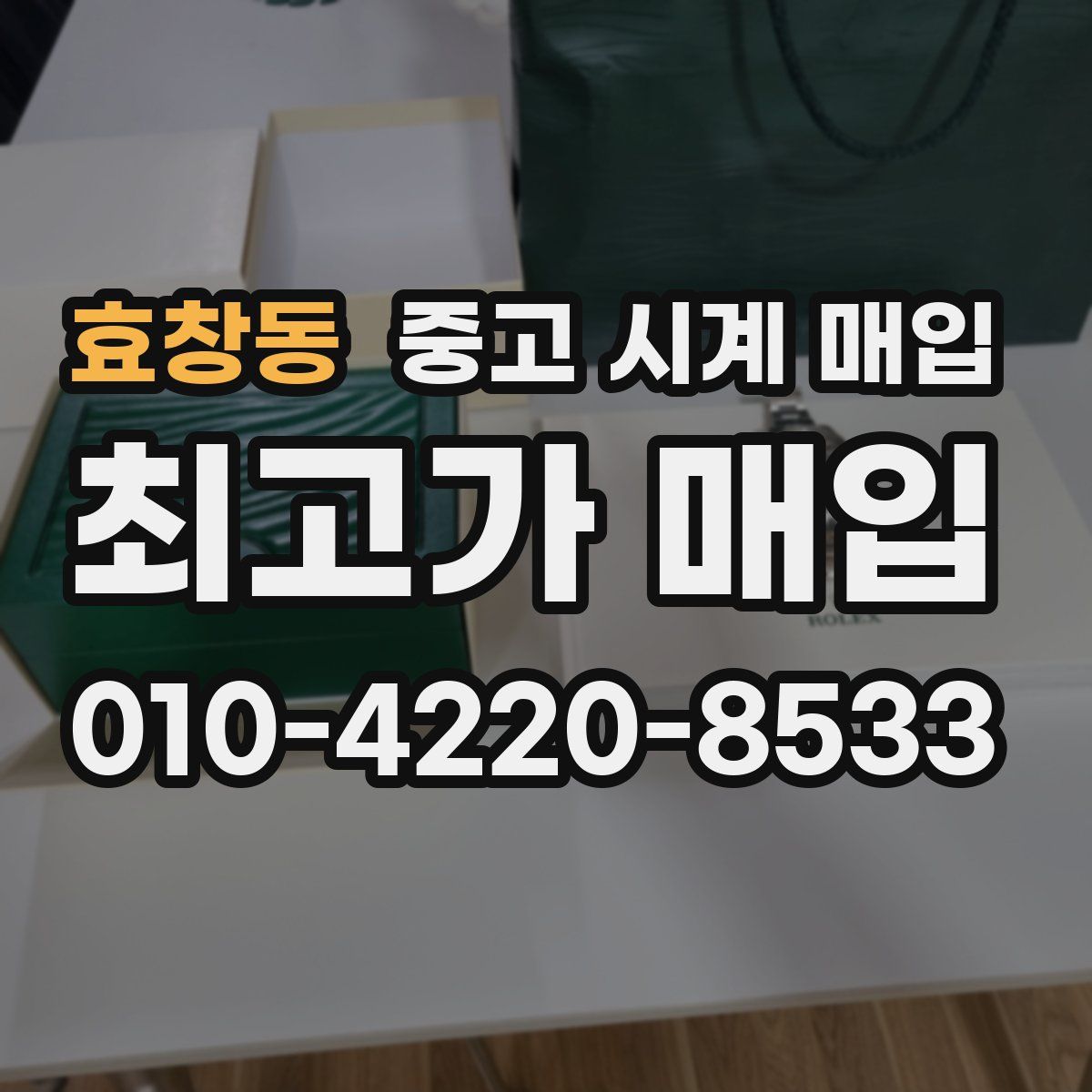 효창동 중고 시계 매입