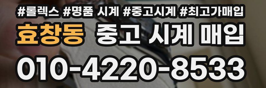 효창동 중고 시계 매입