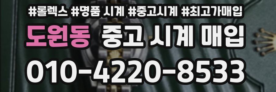 도원동 중고 시계 매입