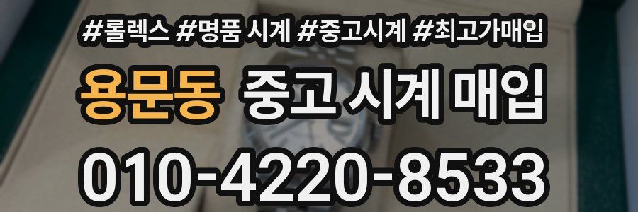 용문동 중고 시계 매입
