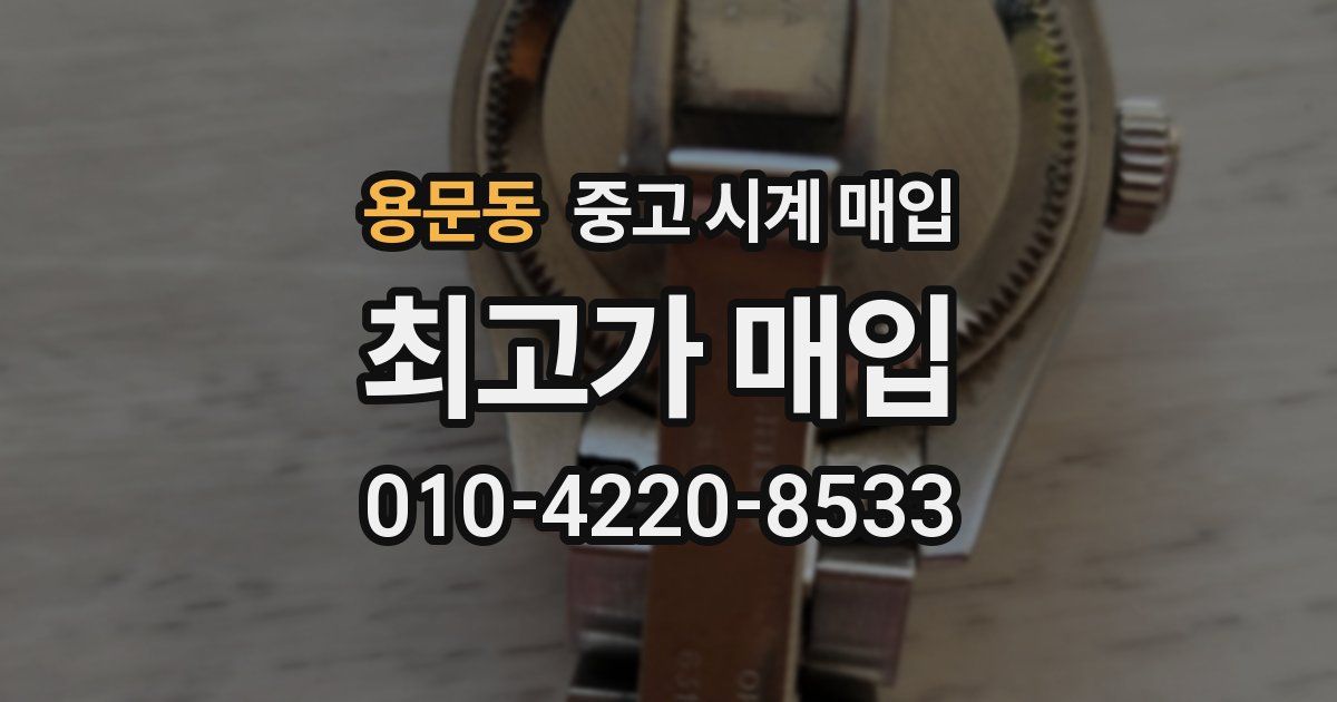 용문동 중고 시계 매입