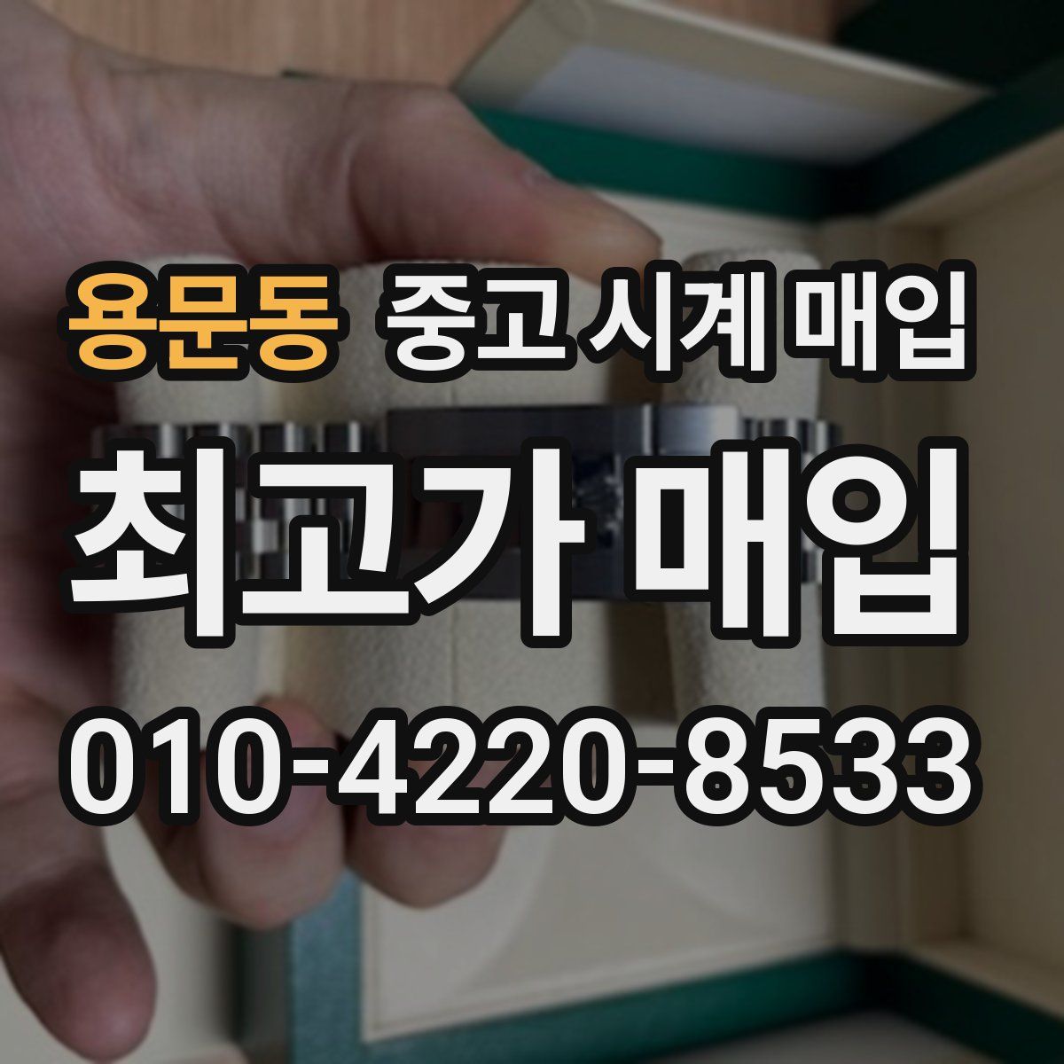 용문동 중고 시계 매입