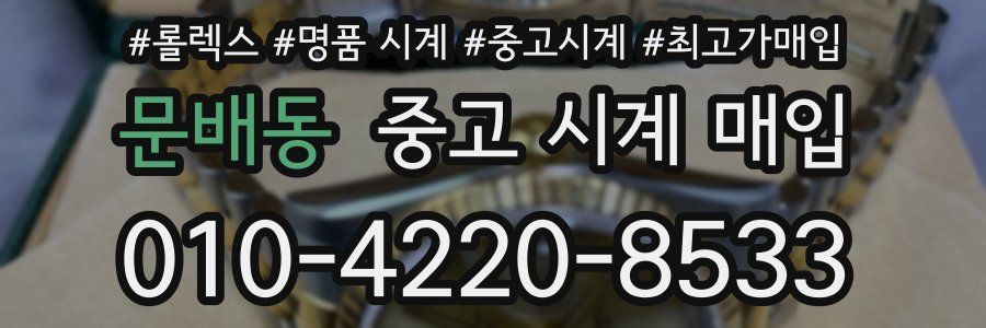 문배동 중고 시계 매입
