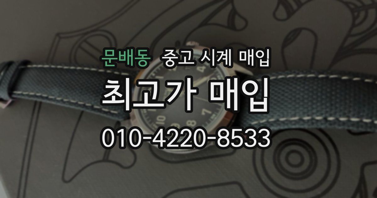 문배동 중고 시계 매입