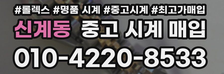 신계동 중고 시계 매입