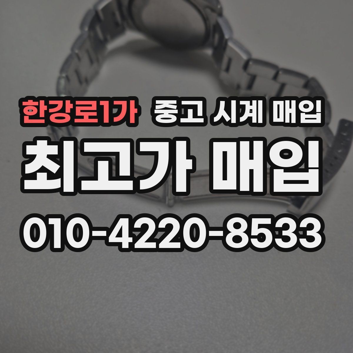 한강로1가 중고 시계 매입 견적이 낮아지는 대표 원인 정리