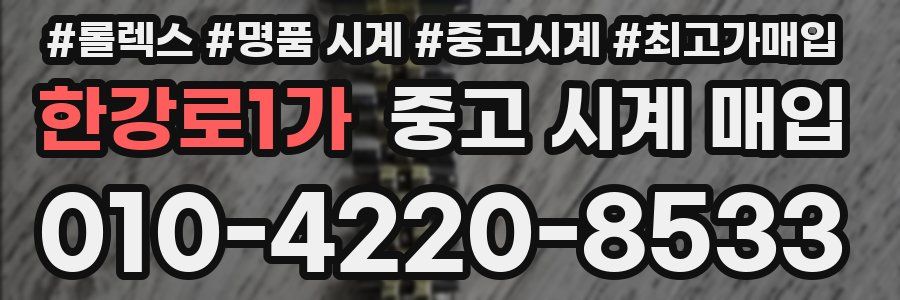 한강로1가 중고 시계 매입