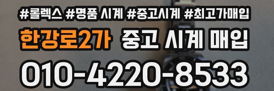 한강로2가 중고 시계 매입