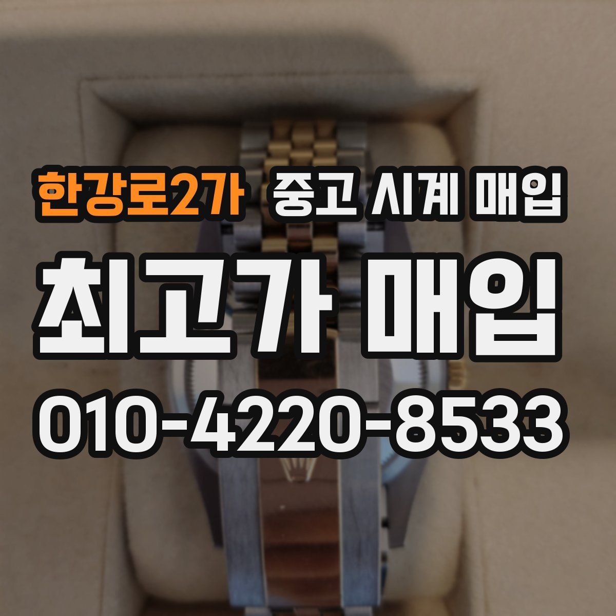 한강로2가 중고 시계 매입