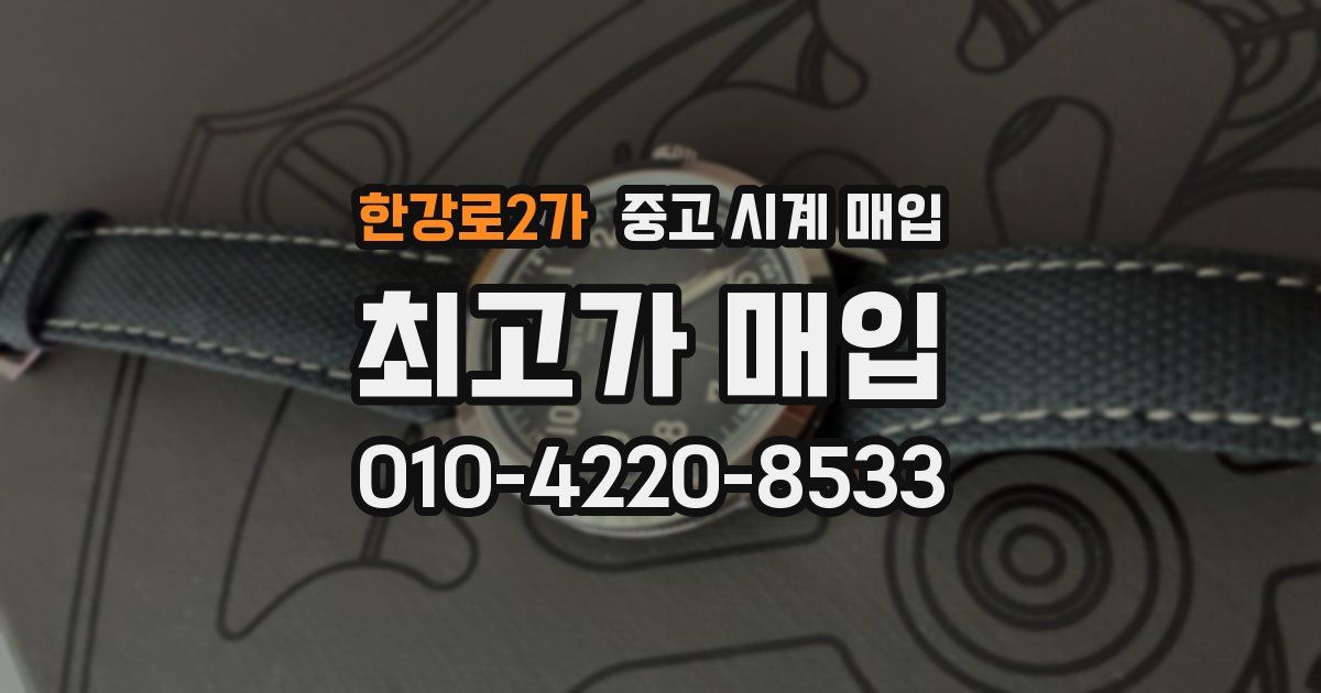 한강로2가 중고 시계 매입