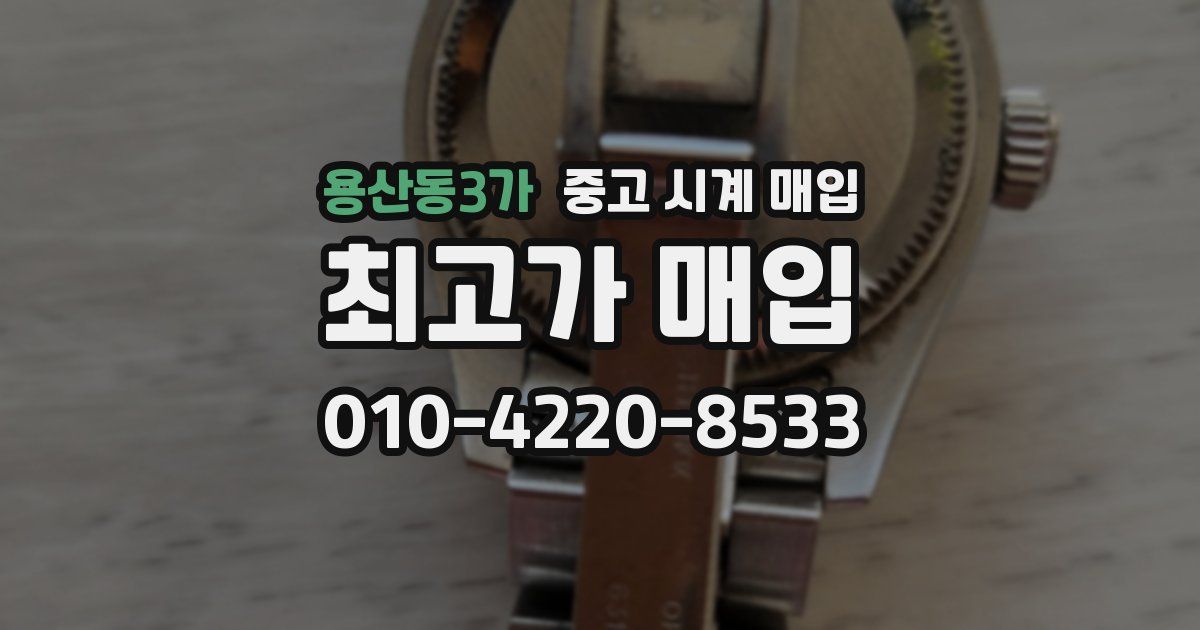 용산동3가 중고 시계 매입