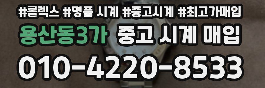 용산동3가 중고 시계 매입