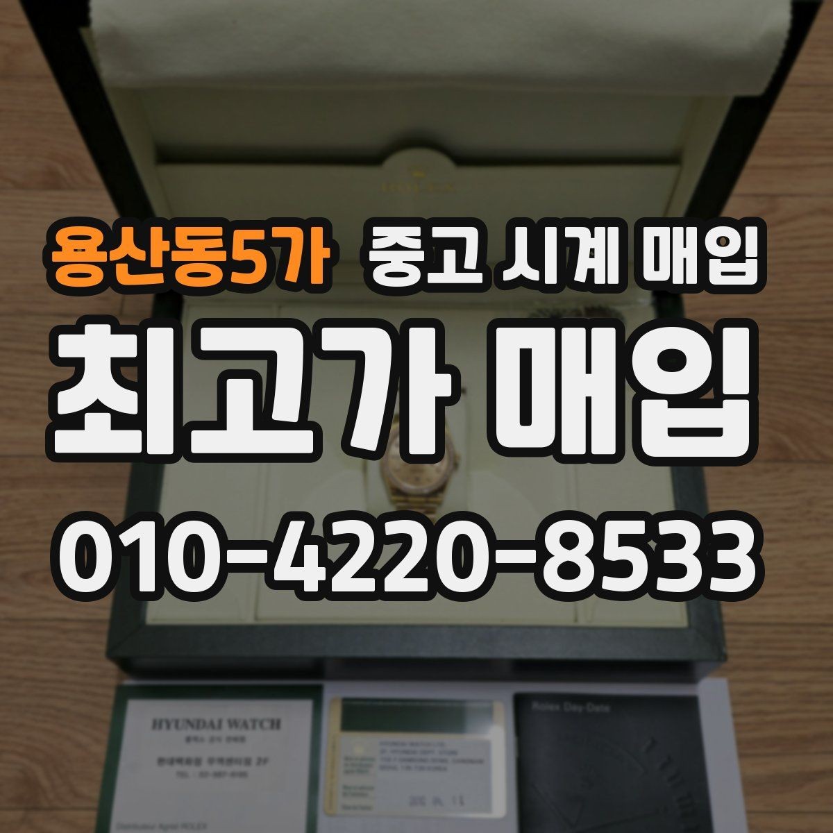 용산동5가 중고 시계 매입 무리한 세척 광택이 손해인 이유