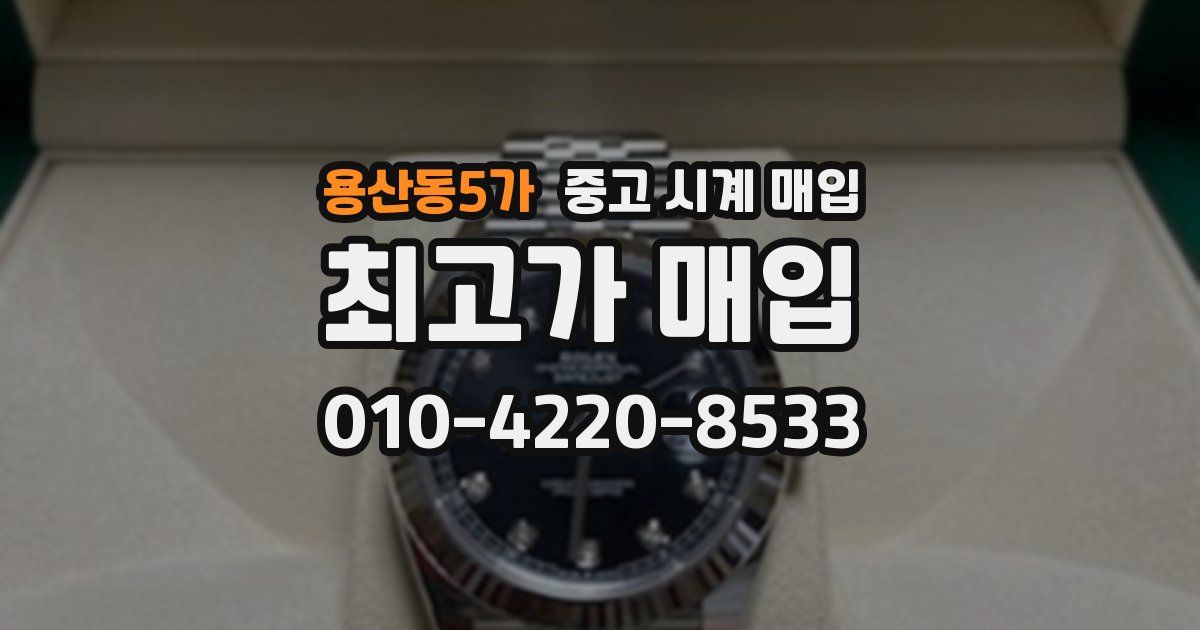 용산동5가 중고 시계 매입