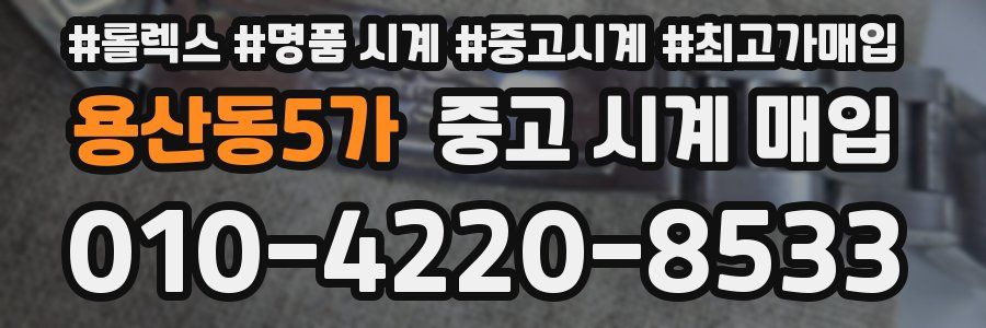 용산동5가 중고 시계 매입