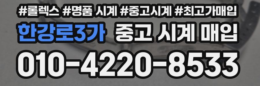 한강로3가 중고 시계 매입