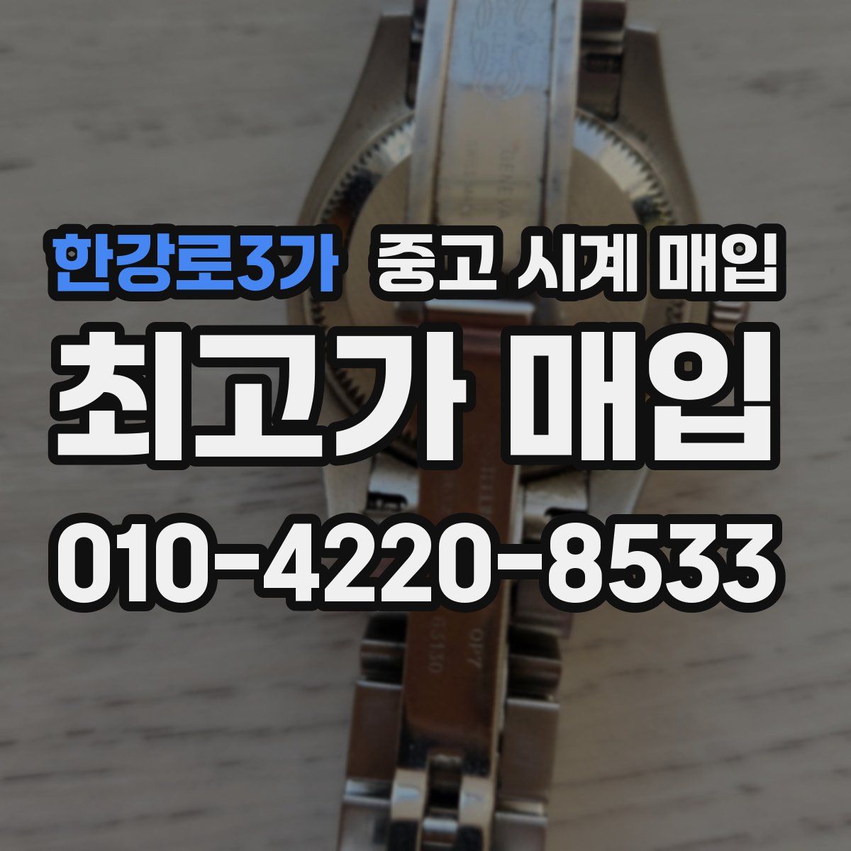 한강로3가 중고 시계 매입
