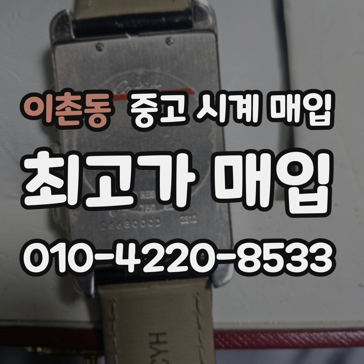 이촌동 중고 시계 매입 파텍 AP 바쉐론 거래에서 주의할 점