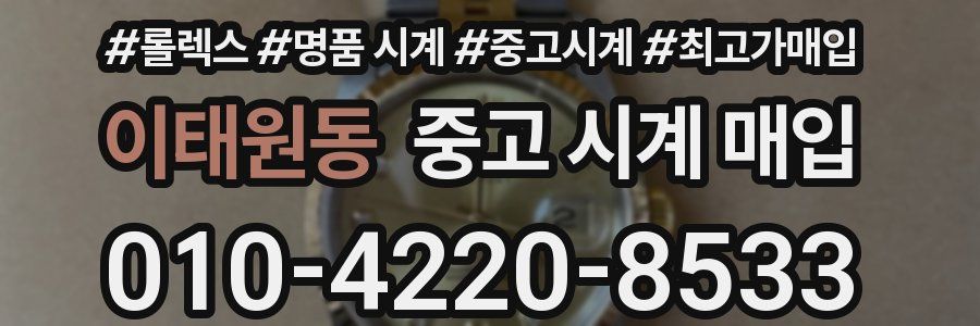 이태원동 중고 시계 매입