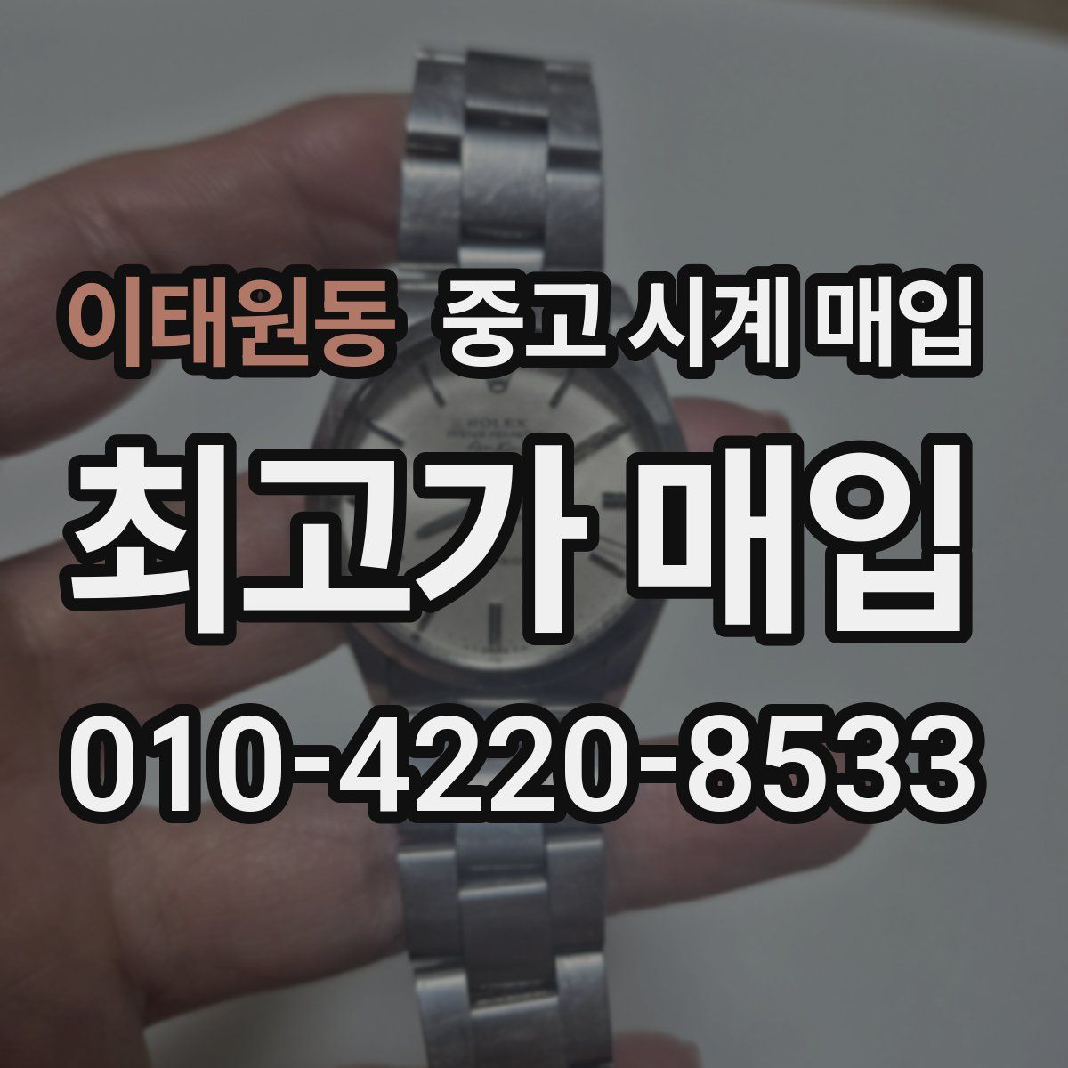 이태원동 중고 시계 매입