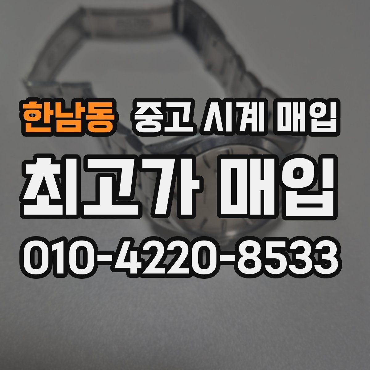한남동 중고 시계 매입 부품 교체가 견적에 미치는 영향