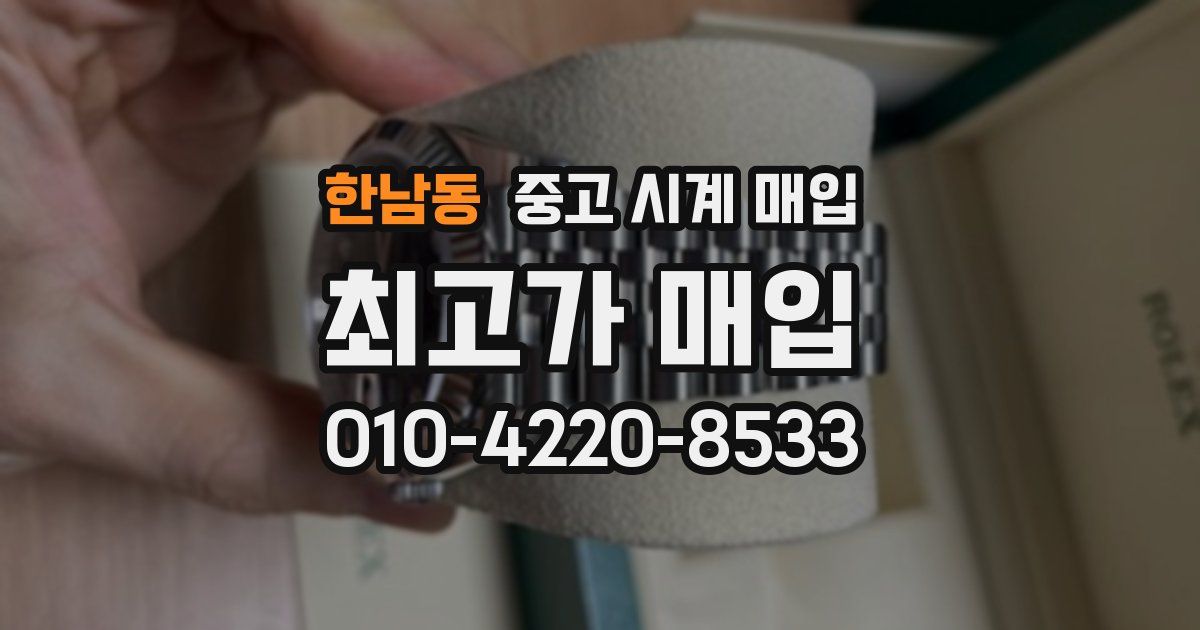 한남동 중고 시계 매입