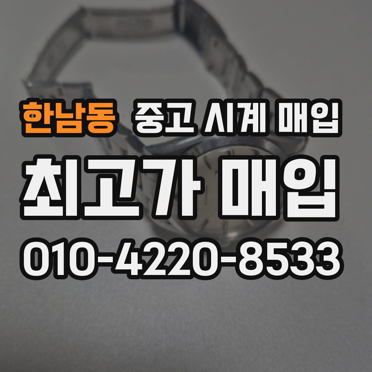 한남동 중고 시계 매입