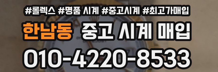 한남동 중고 시계 매입