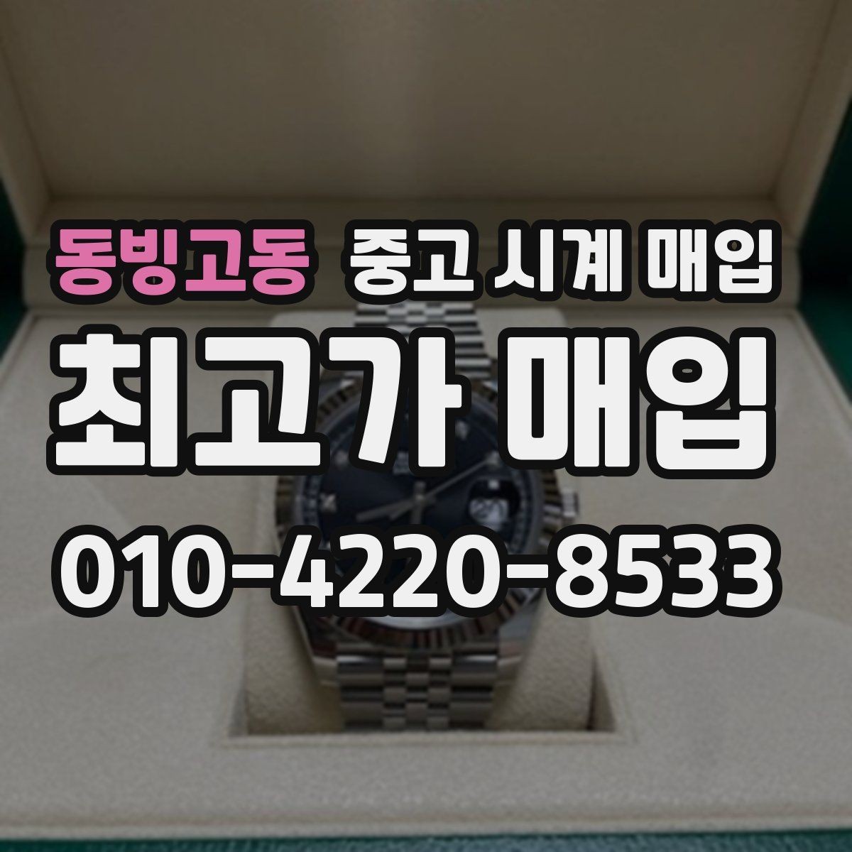 동빙고동 중고 시계 매입 사진 견적과 실물 견적이 다른 이유