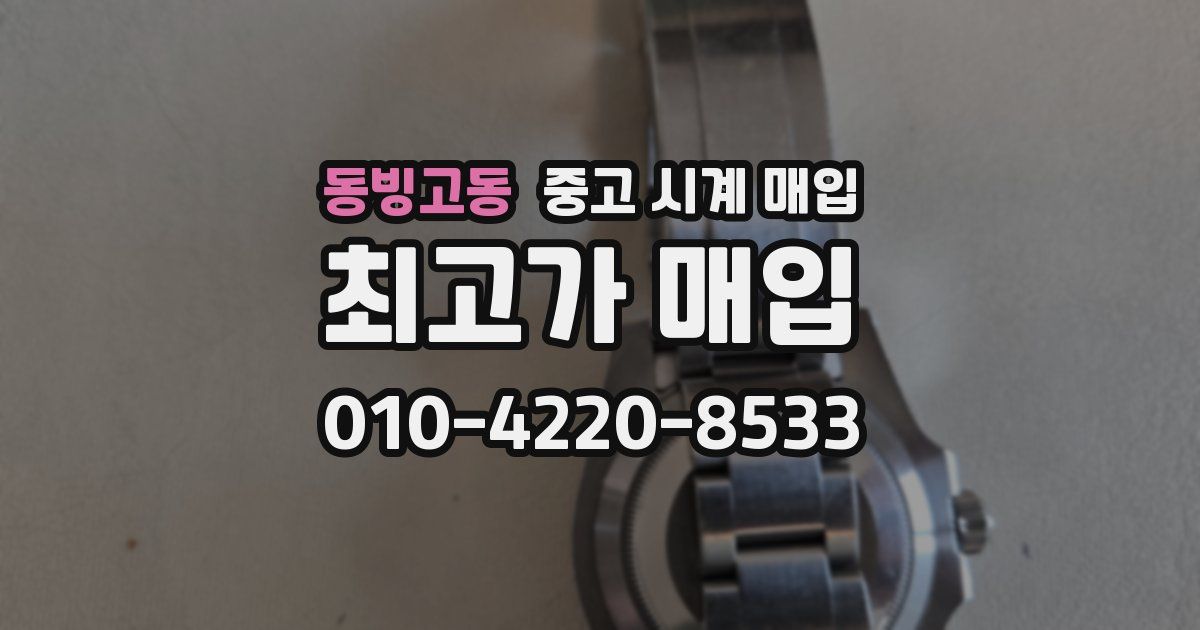 동빙고동 중고 시계 매입